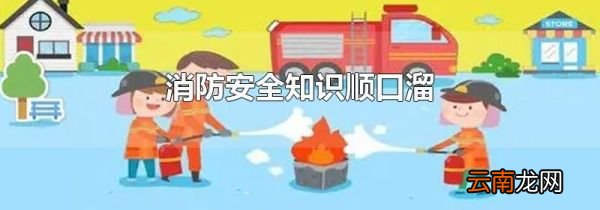 消防安全知识顺口溜