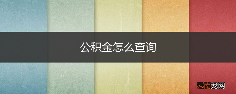 公积金怎么查询