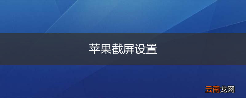 苹果截屏设置