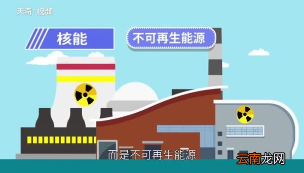 核能是可再生能源吗 核能为什么是一次能源