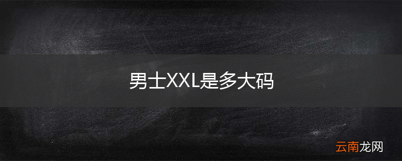 男士XXL是多大码