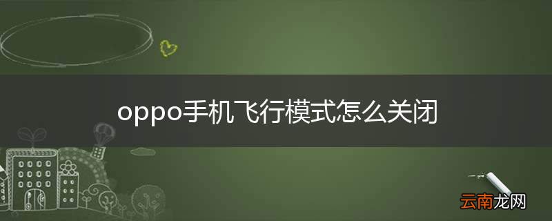 oppo手机飞行模式怎么关闭