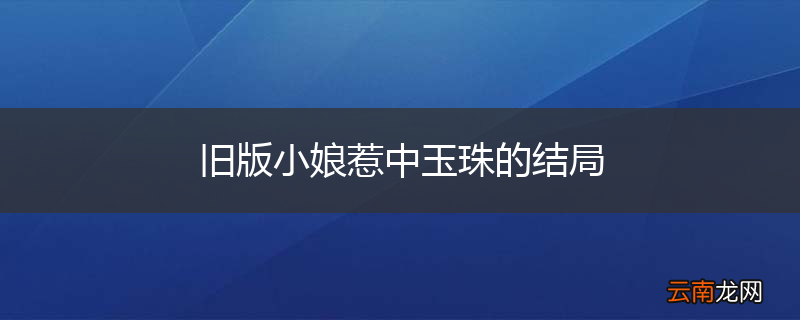 旧版小娘惹中玉珠的结局