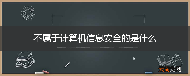 不属于计算机信息安全的是什么