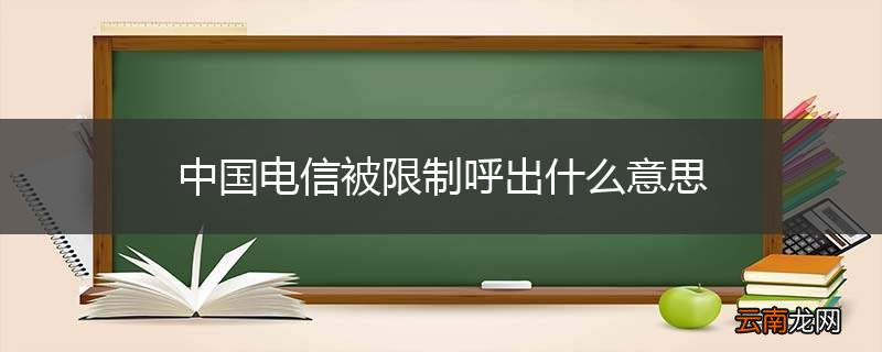 中国电信被限制呼出什么意思