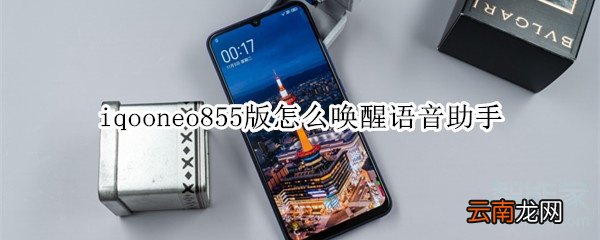 iqooneo855版怎么唤醒语音助手