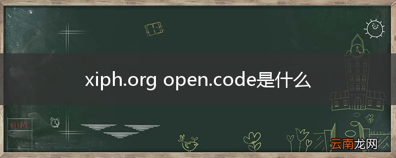 xiph.org open.code是什么