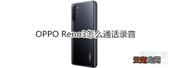 OPPO Reno3怎么通话录音