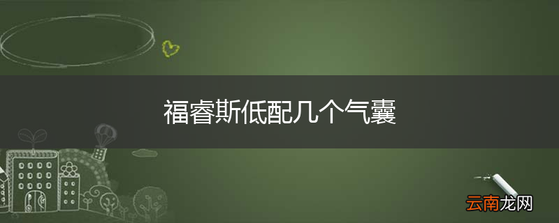 福睿斯低配几个气囊
