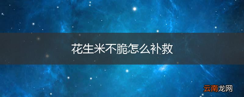 花生米不脆怎么补救