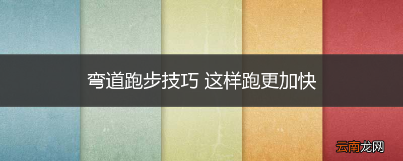 弯道跑步技巧 这样跑更加快