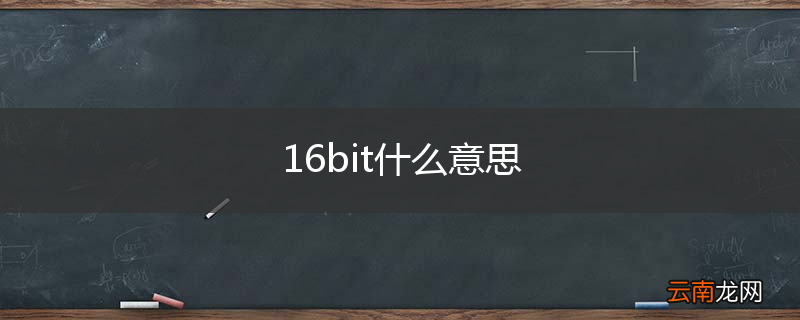 16bit什么意思