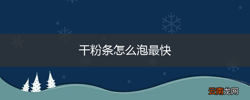 干粉条怎么泡最快