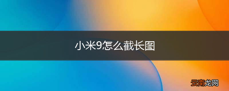 小米9怎么截长图