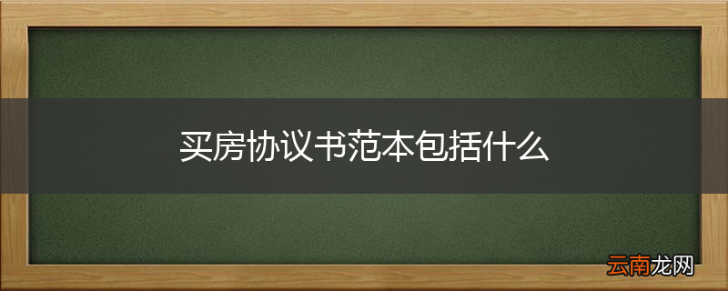 买房协议书范本包括什么