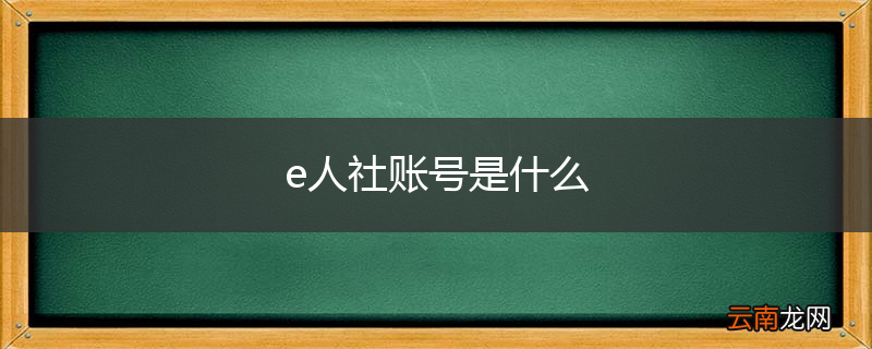 e人社账号是什么
