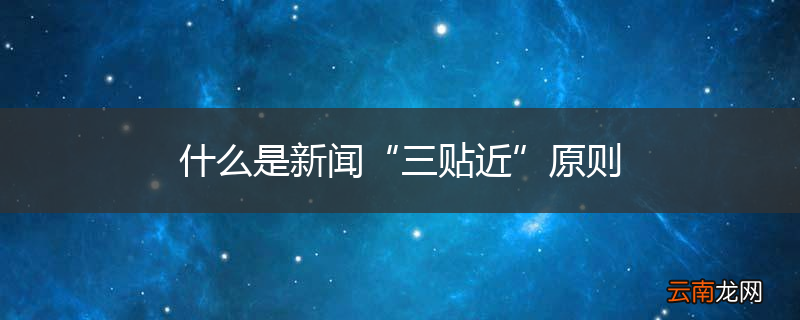 什么是新闻“三贴近”原则