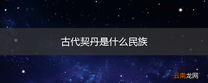 古代契丹是什么民族