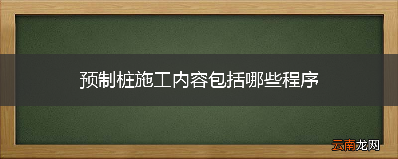 预制桩施工内容包括哪些程序