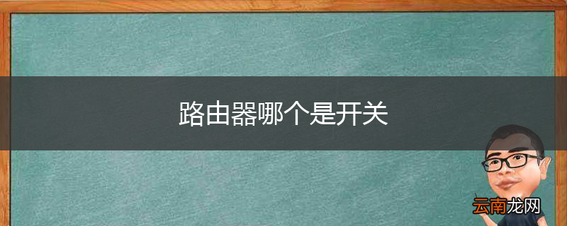 路由器哪个是开关
