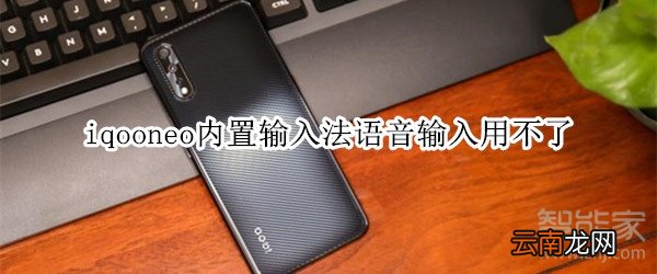 iqooneo内置输入法语音输入用不了