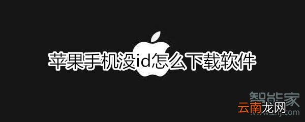 苹果手机没id怎么下载软件