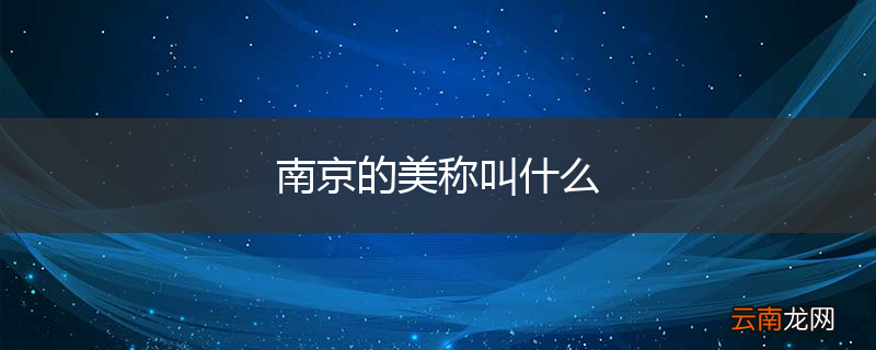 南京的美称叫什么