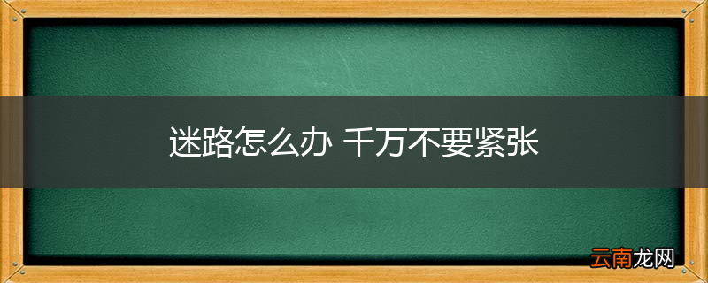 迷路怎么办 千万不要紧张