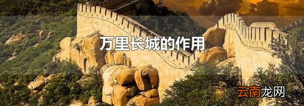 万里长城的作用