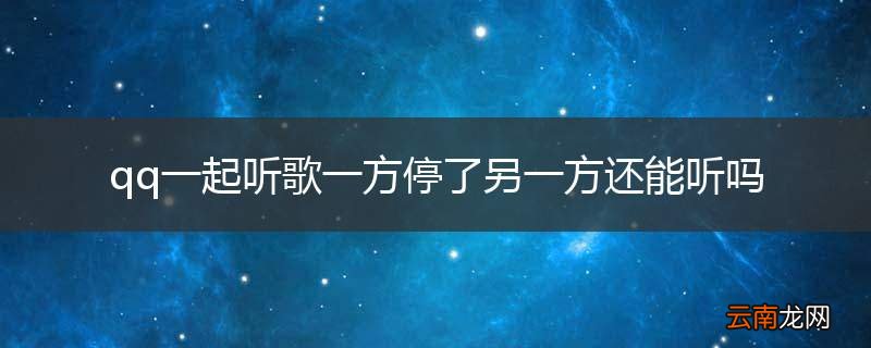 qq一起听歌一方停了另一方还能听吗