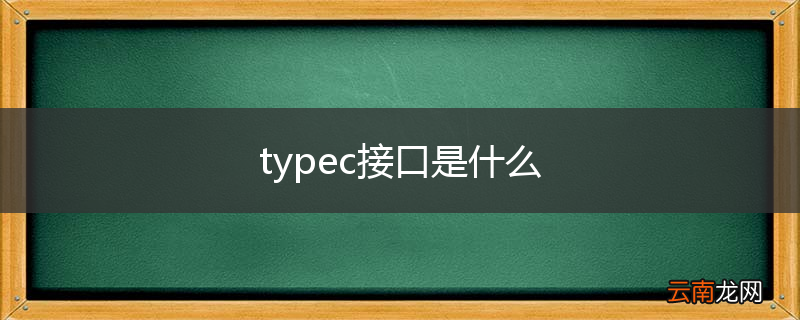 typec接口是什么