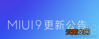 小米MIUI开发版新功能有哪些？小米MIUI开发版新功能一览