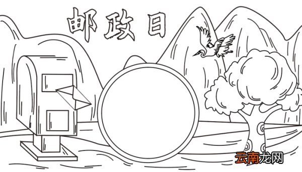 邮政日的手抄报 中国邮政日的手抄报怎么画