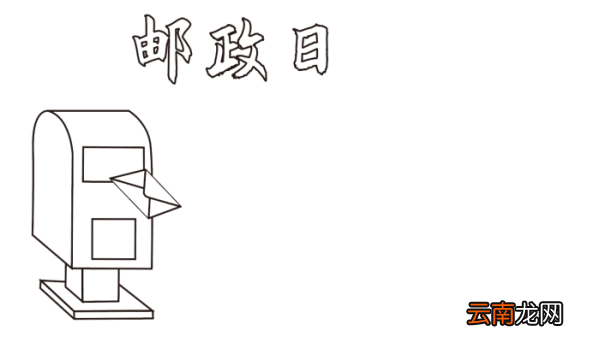 邮政日的手抄报 中国邮政日的手抄报怎么画