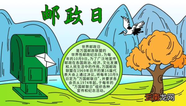 邮政日的手抄报 中国邮政日的手抄报怎么画
