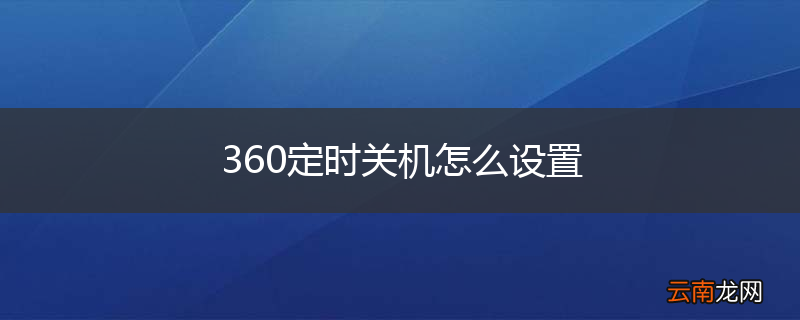 360定时关机怎么设置