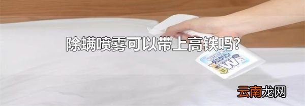除螨喷雾可以带上高铁吗?