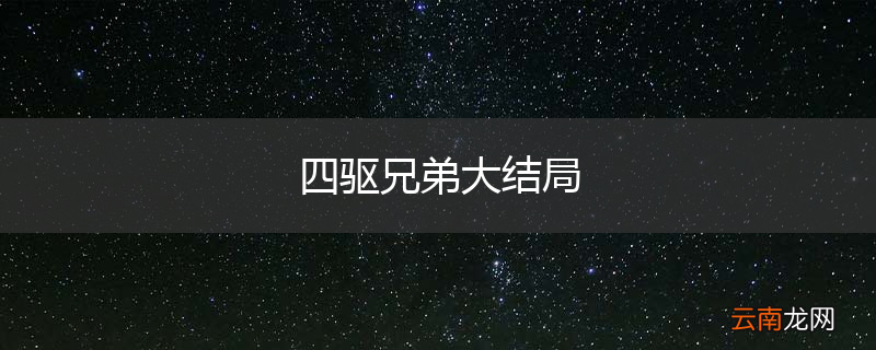 四驱兄弟大结局