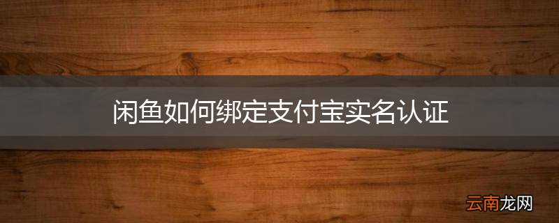 闲鱼如何绑定支付宝实名认证