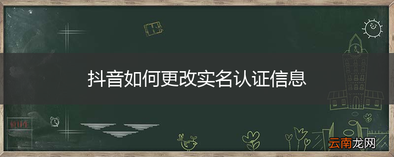 抖音如何更改实名认证信息