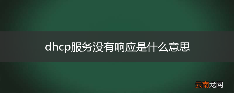 dhcp服务没有响应是什么意思