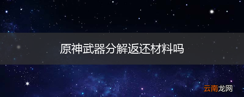 原神武器分解返还材料吗