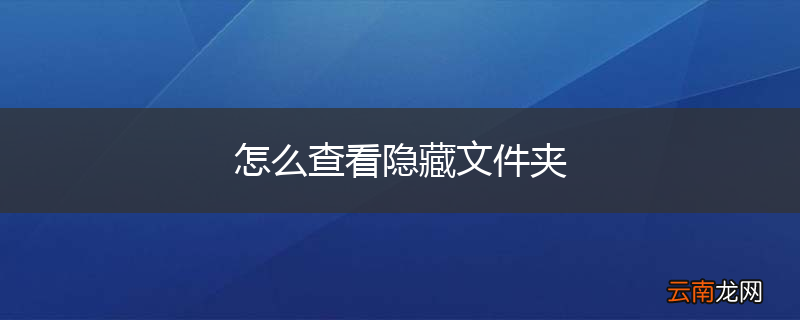 怎么查看隐藏文件夹