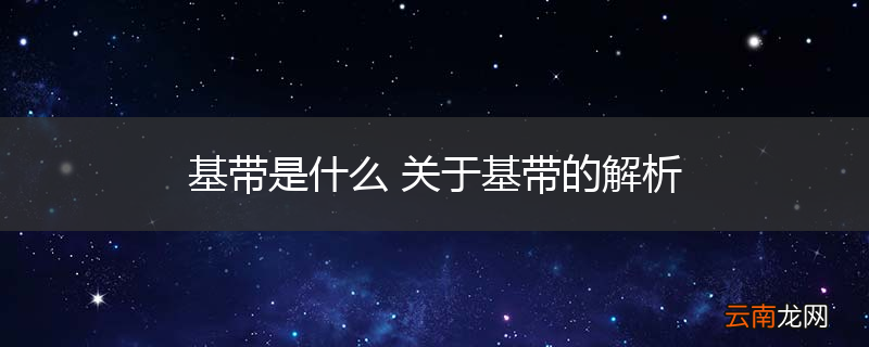 基带是什么 关于基带的解析