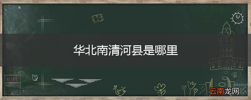华北南清河县是哪里