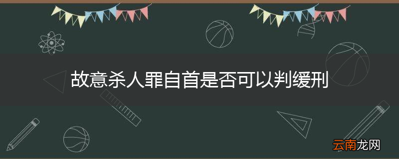 故意杀人罪自首是否可以判缓刑