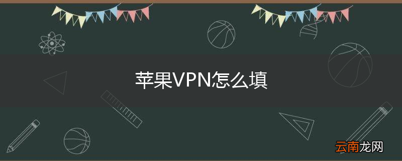 苹果VPN怎么填