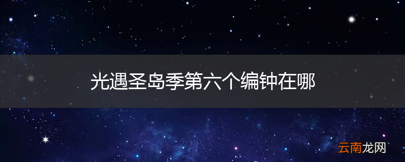 光遇圣岛季第六个编钟在哪