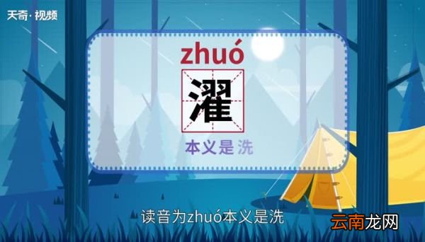 濯怎么读 濯怎么读法