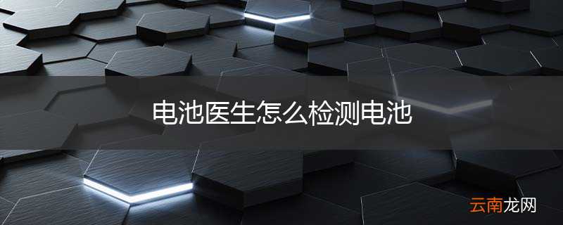 电池医生怎么检测电池